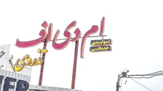 کابینت ام دی اف تذروی