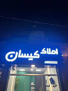املاک کیسان