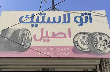 خدمات لاستیک اصیل