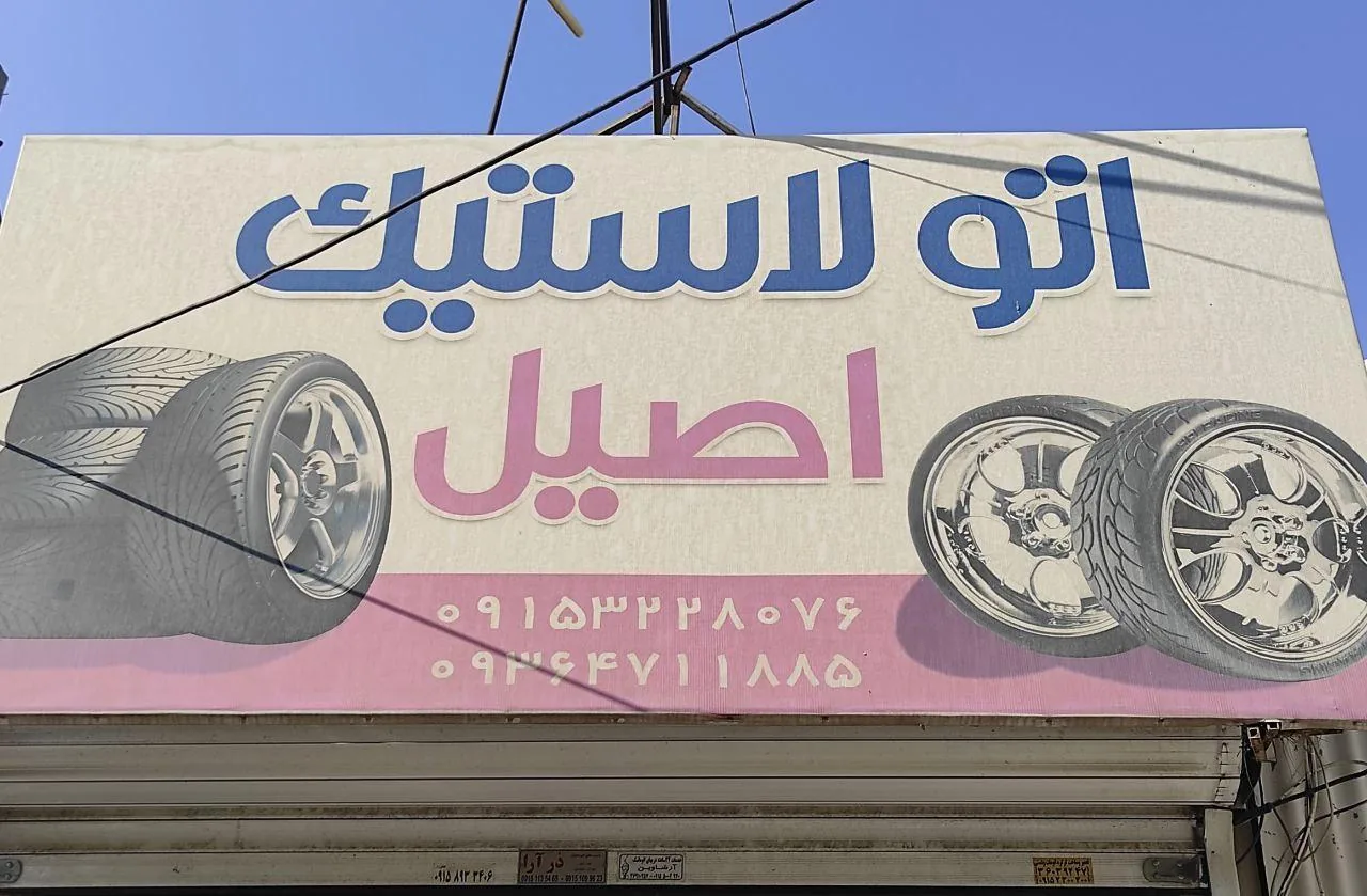 خدمات لاستیک اصیل