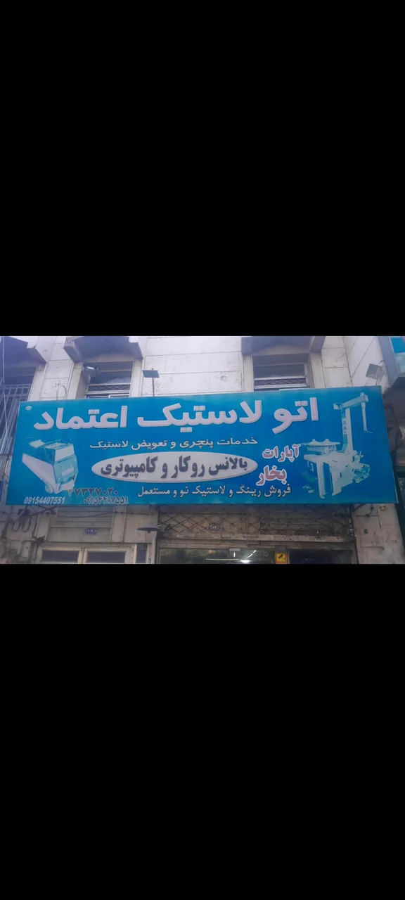 اتو لاستیک اعتماد