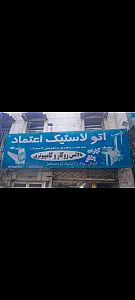 اتو لاستیک اعتماد