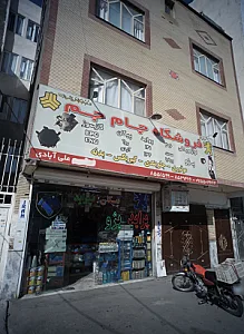 فروشگاه جام جم
