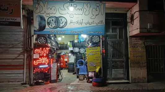 اتولاستیک میلاد