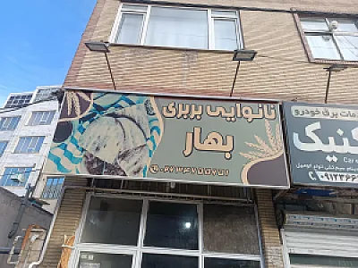 نانوایی بربری بهار