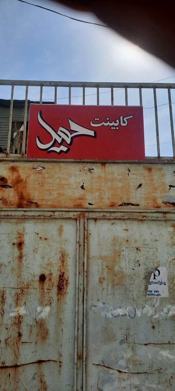 کابینت حمید - تصویر 2