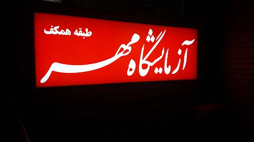 آزمایشگاه مهر تبریز - تصویر 9