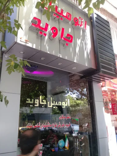 نمایشگاه جاوید ۱