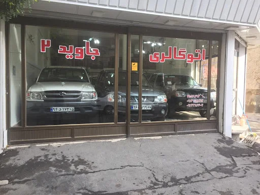 نمایشگاه جاوید ۱ - نمایشگاه اتومبیل در تبریز