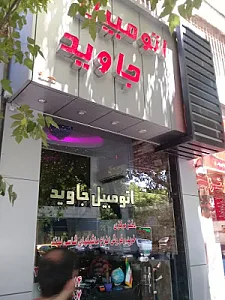 نمایشگاه جاوید ۱
