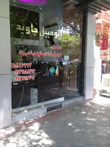 نمایشگاه جاوید ۱ - تصویر 5