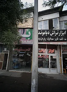 لاستیک علی بهرامی