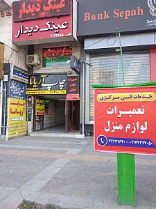 تعمیرات لوازم خانگی مرکزی (جانفشان)
