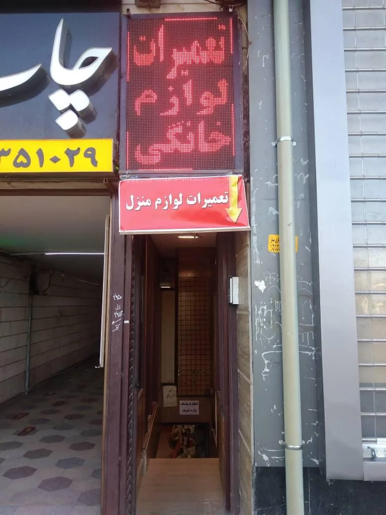 تعمیرات لوازم خانگی مرکزی (جانفشان) - تصویر 4