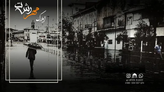 املاک مهر رشت