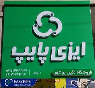 لوله فروشی  نگین بوشهر
