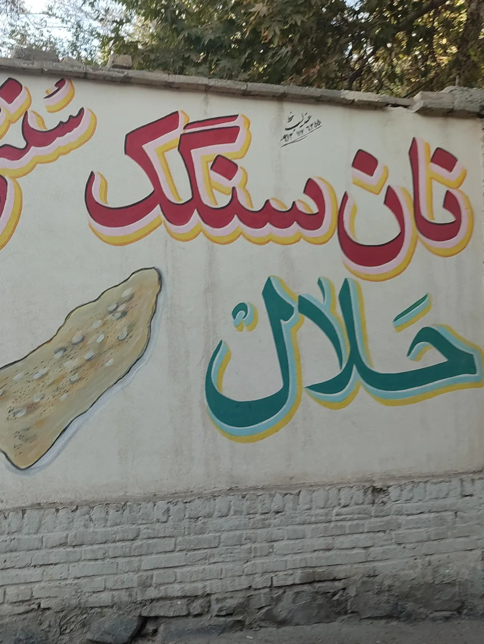 نانوایی سنگک سنتی حلال - تصویر 2