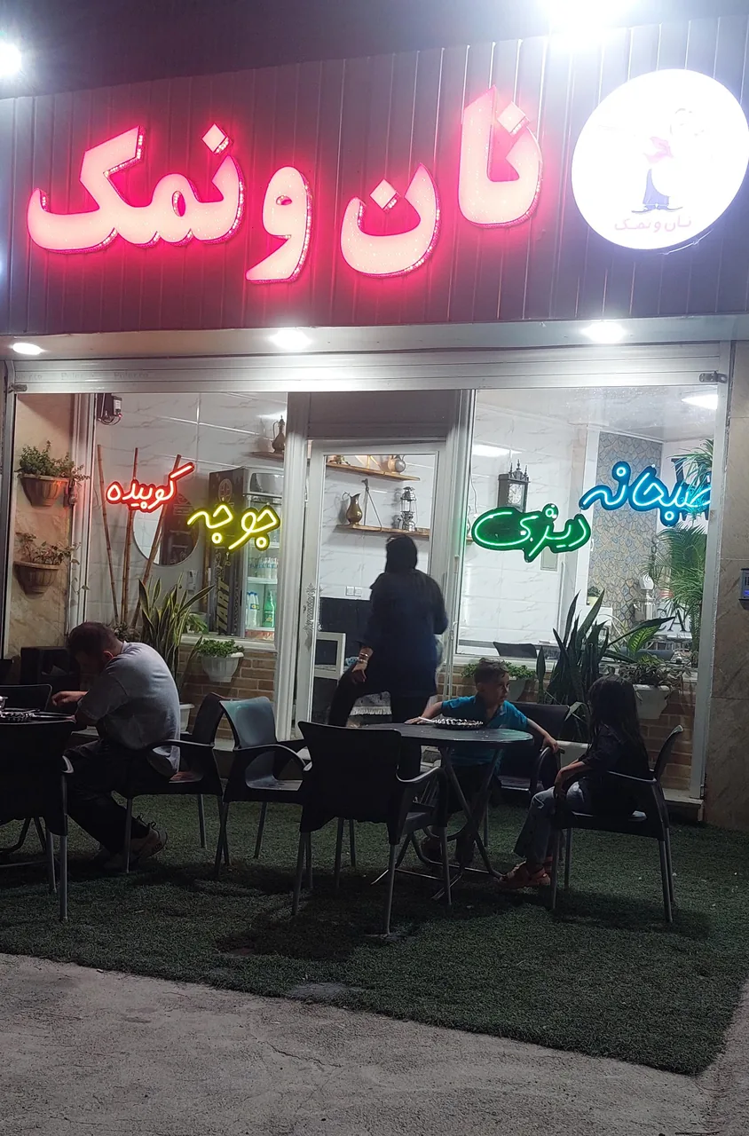 کافه رستوران نان ونمک