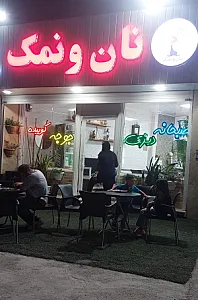 کافه رستوران نان ونمک