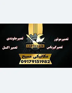 مکانیکی جلوبندی مسیح