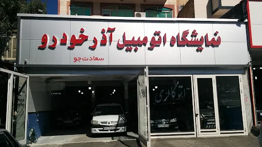 نمایشگاه اتومبیل سلطانی - نمایشگاه اتومبیل در تبریز