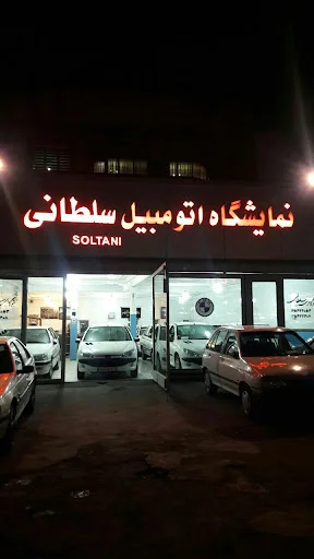 نمایشگاه اتومبیل سلطانی - نمایشگاه اتومبیل در تبریز
