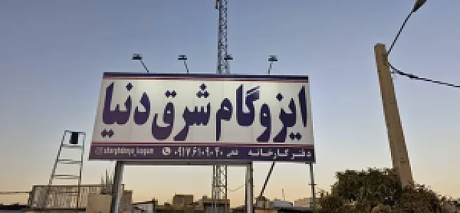 ایزوگام شرق دنیا فتحی
