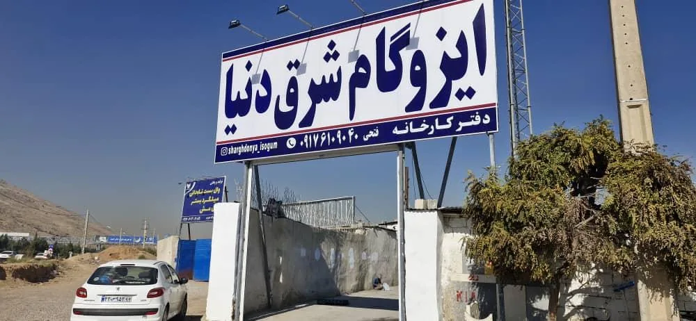 ایزوگام شرق دنیا فتحی - تصویر 2