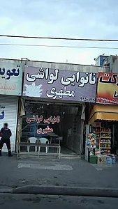 نانوایی لواشی مطهری