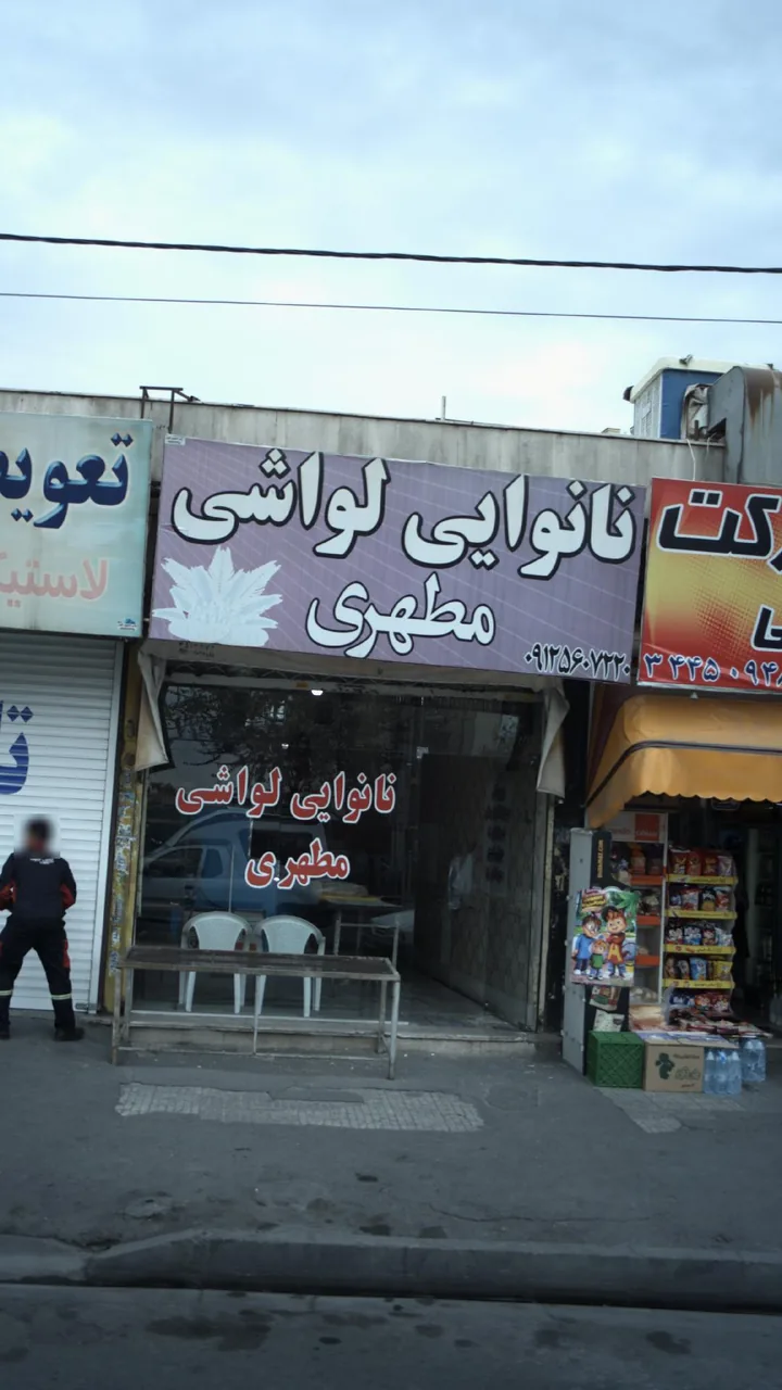 نانوایی لواشی مطهری