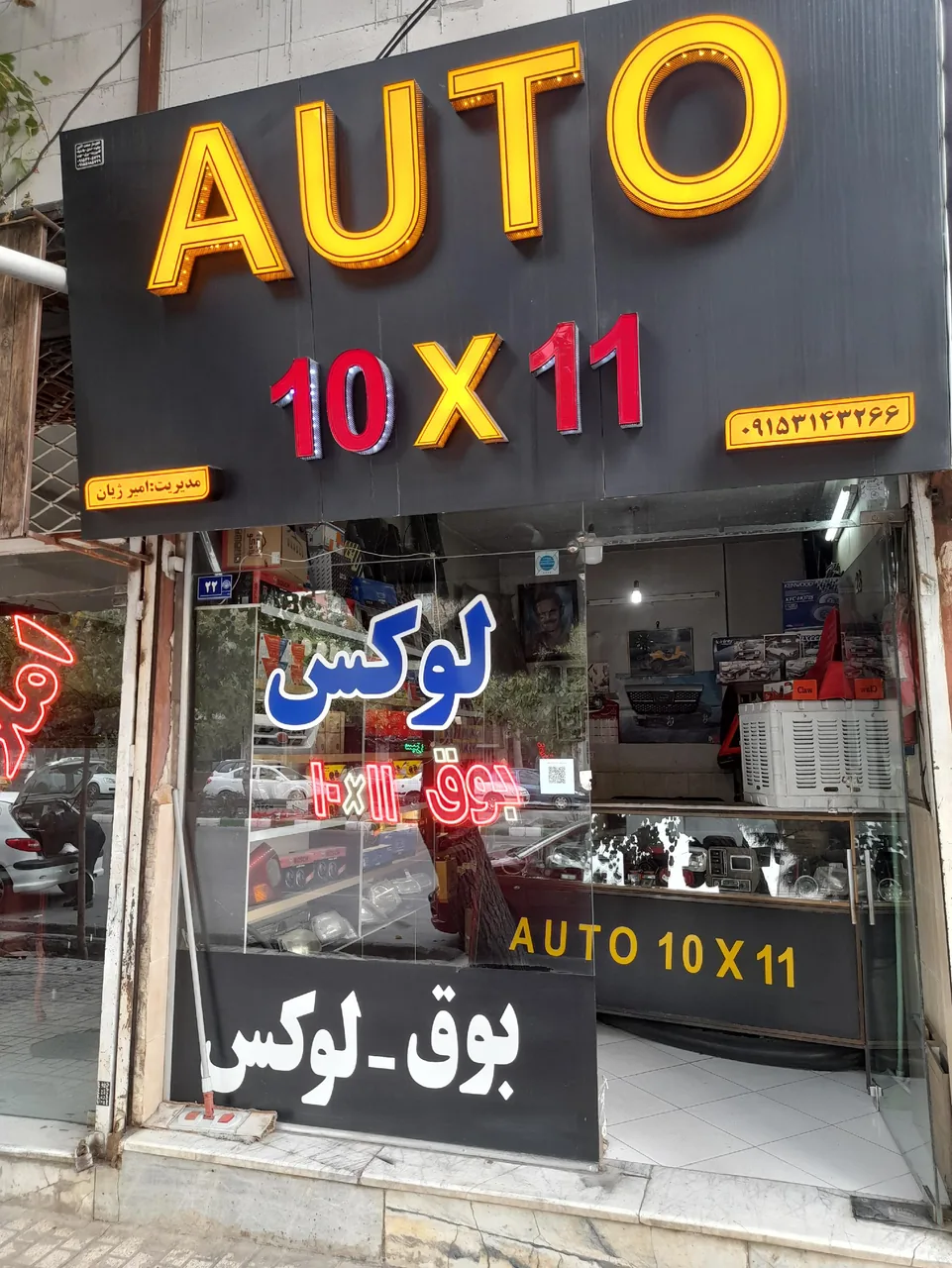 بوق ۱۰۱۱ امیرژیان
