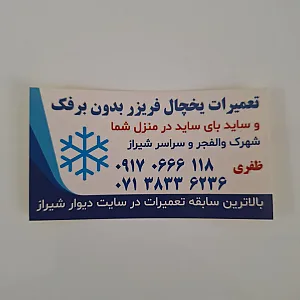 دفتر تعمیرات تعمیرگاه یخچال فریزر ظفری