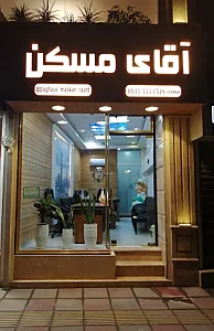 آقای مسکن