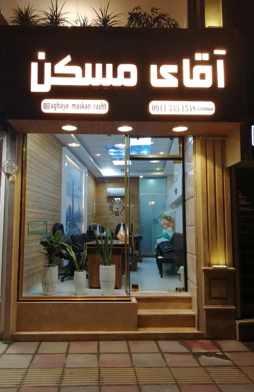آقای مسکن