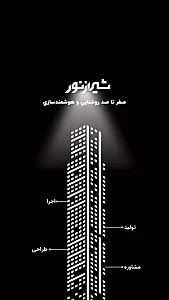 گروه روشنایی و هوشمندسازی شیراز نور