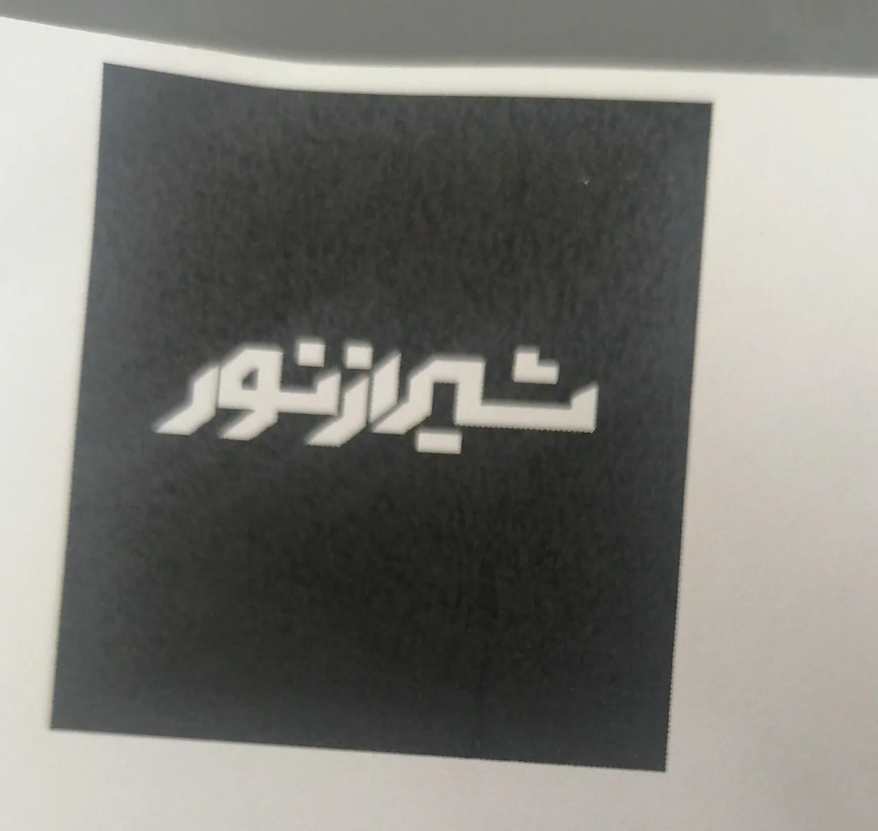 گروه روشنایی و هوشمندسازی شیراز نور - تصویر 2