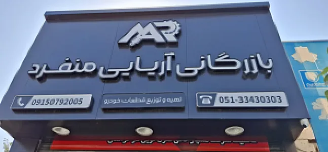 فروشگاه لوازم یدکی آریائی منفرد