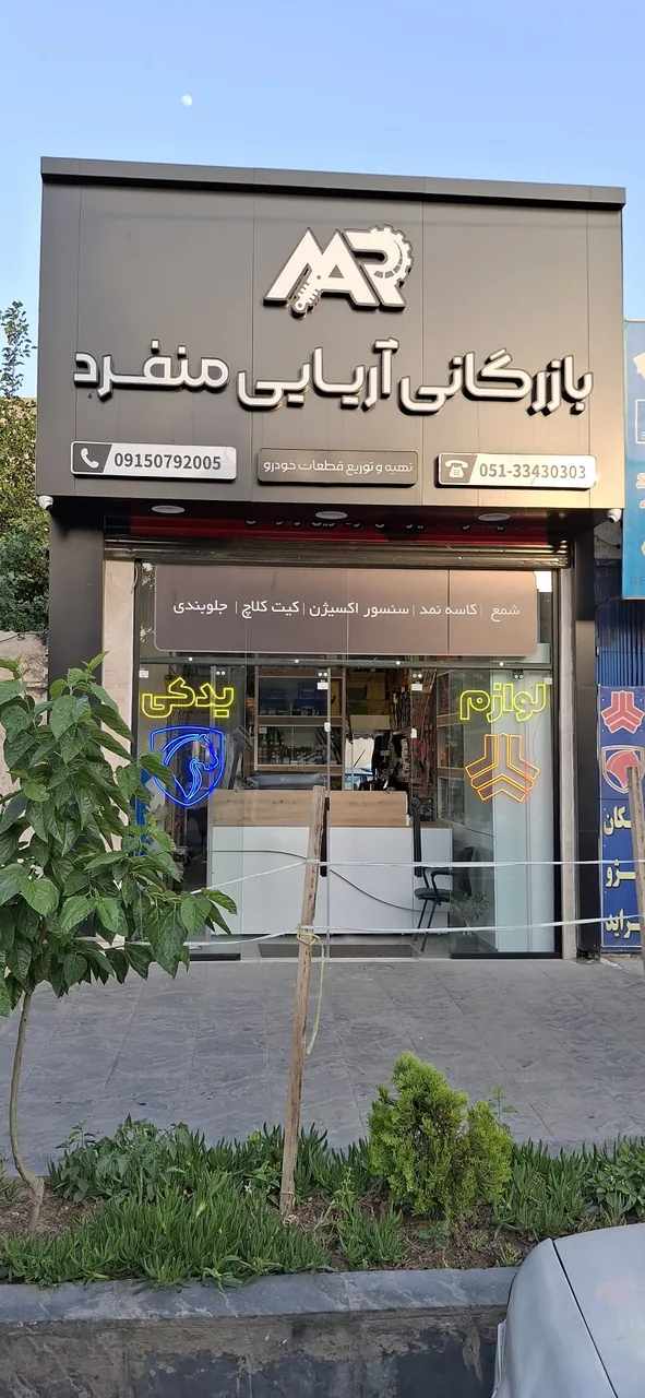 فروشگاه لوازم یدکی آریائی منفرد - تصویر 2