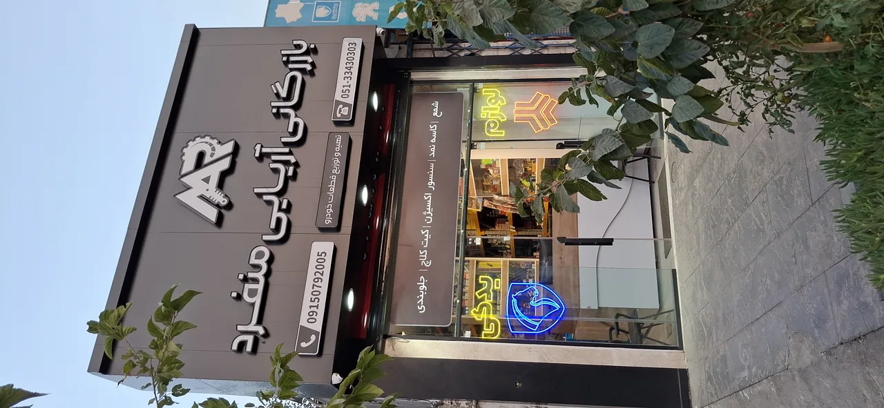 فروشگاه لوازم یدکی آریائی منفرد - تصویر 3