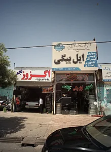 لاستیک ایل بیگی