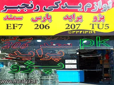 لوازم یدکی رنجبر