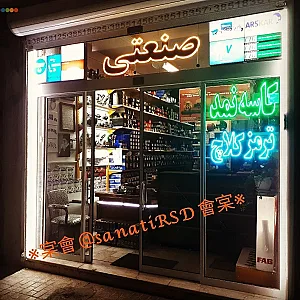 فردشگاه ترمزوکلاچ/ کاسه نمد صنعتی