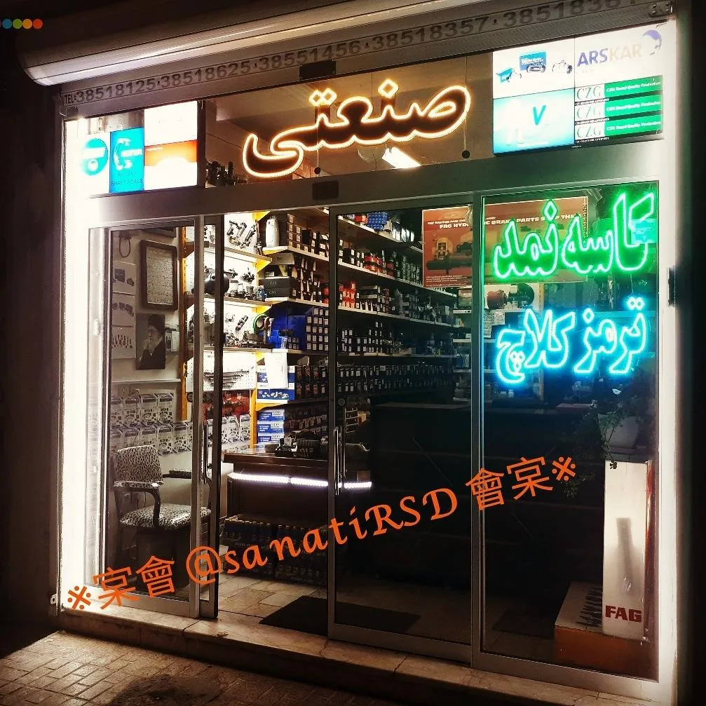 فردشگاه ترمزوکلاچ/ کاسه نمد صنعتی