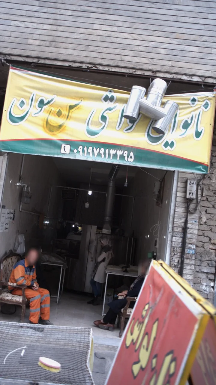 نانوایی لواشی سن سون