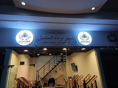 شهر نرده استیل