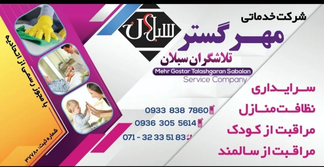 شرکت خدماتی مهرگستر ( نظافتی و پرستاری )