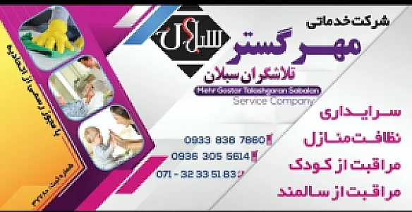 شرکت خدماتی مهرگستر ( نظافتی و پرستاری )