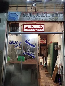 شیشه ساختمانی آزادی