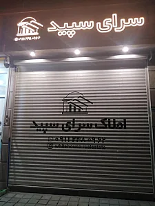 دفتر مهندسی و املاک سرای سپید