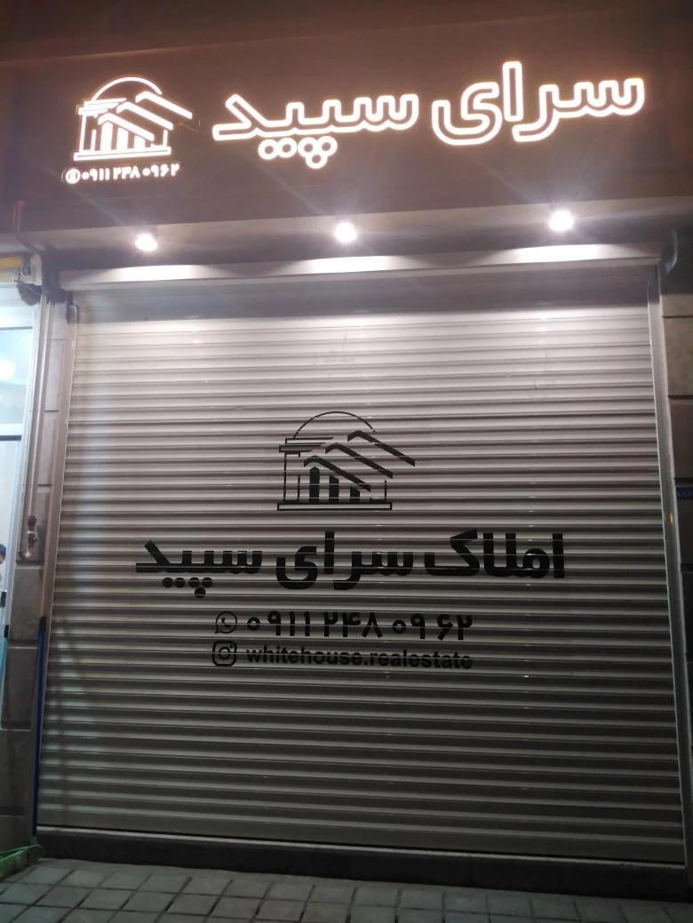 دفتر مهندسی و املاک سرای سپید